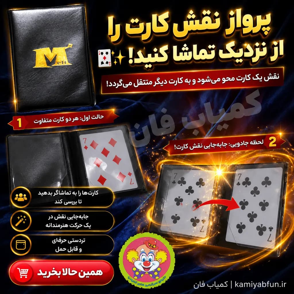 شعبده کیف ام (کیف اپتیکال پرواز نقش کارت) | تردستی انتقال کارت با قابلیت بررسی توسط تماشاگر — تصویر ۲
