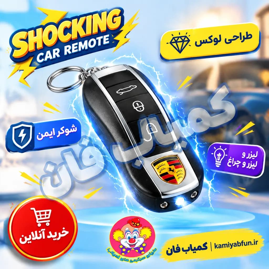 ریموت ماشین پورشه شوکر (مدل ۳ کاره شوکدار، چراغقوه و لیزر) — تصویر ۴