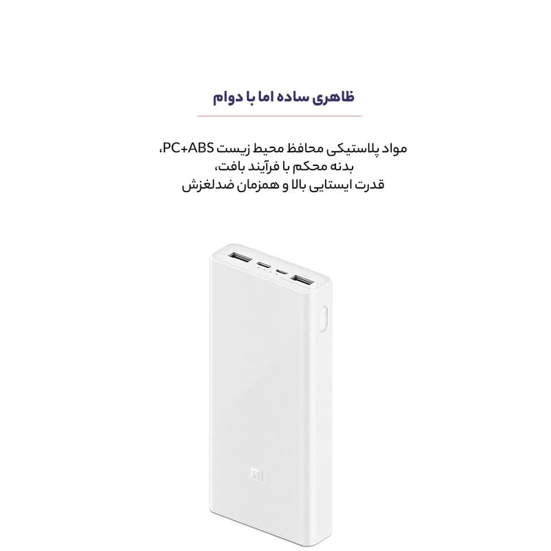 پاوربانک 20000 18 وات شیائومی مدل PLM18ZM | شارژ سریع PD با سه خروجی قدرتمند — تصویر ۱۱