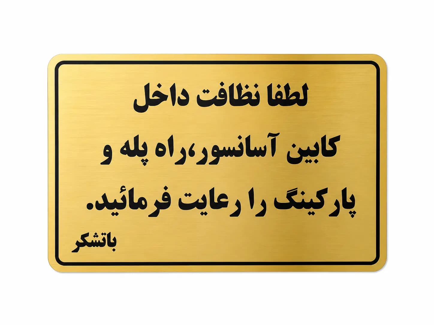 تابلو لطفاً نظافت داخل آسانسور را رعایت فرمایید | تابلو مولتی استایل کد 501