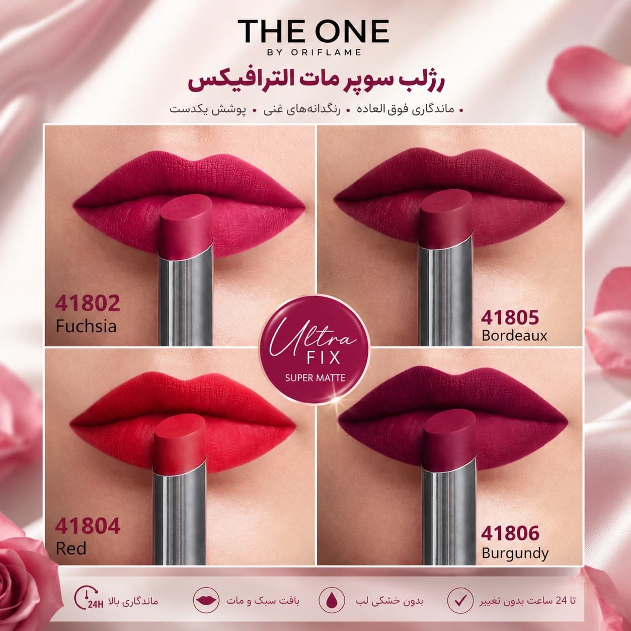 رژ لب سوپر مات THE ONE Ultra Fix اوریفلیم