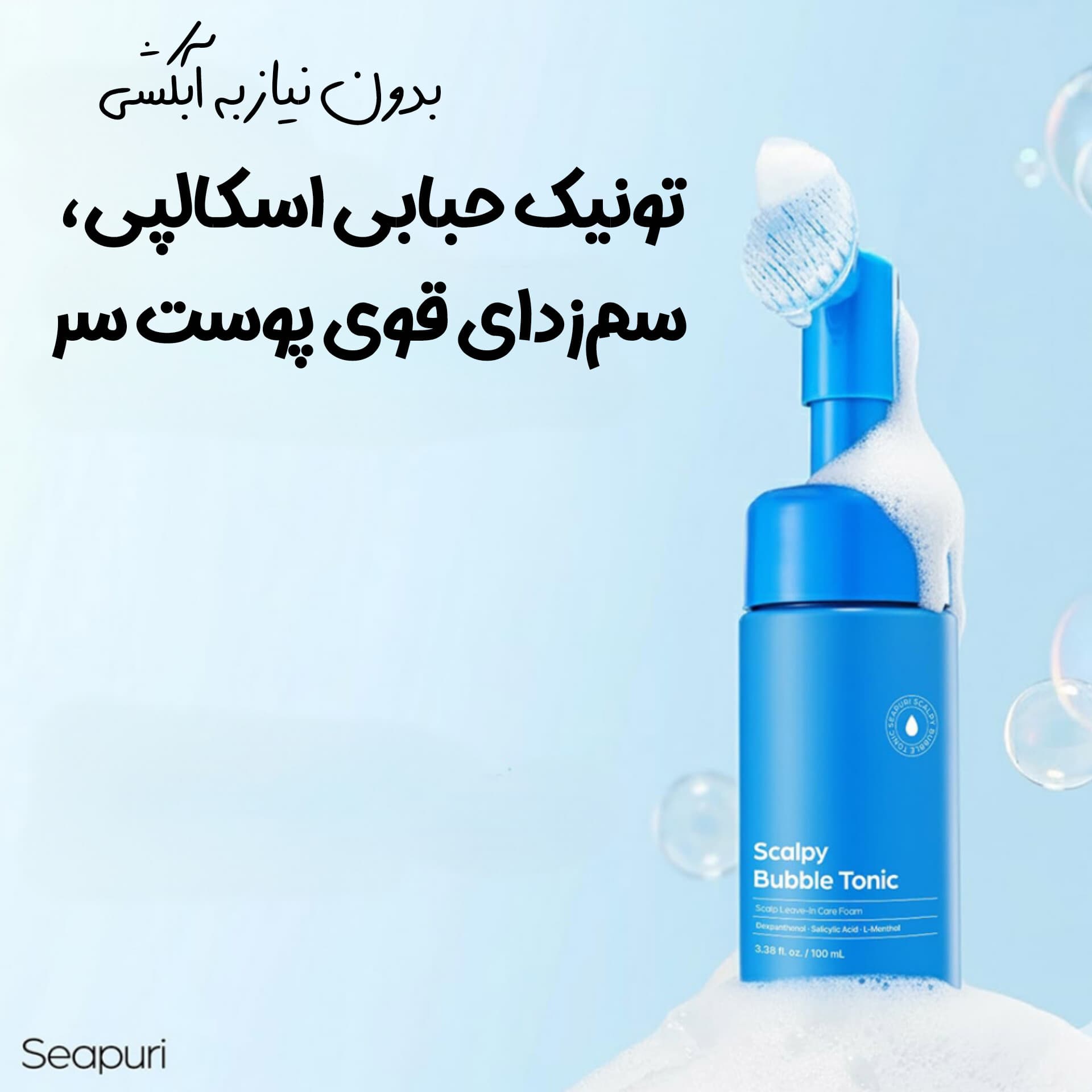 تونیک اسکالپ ضد شوره و خارش سی پوری — تصویر ۲