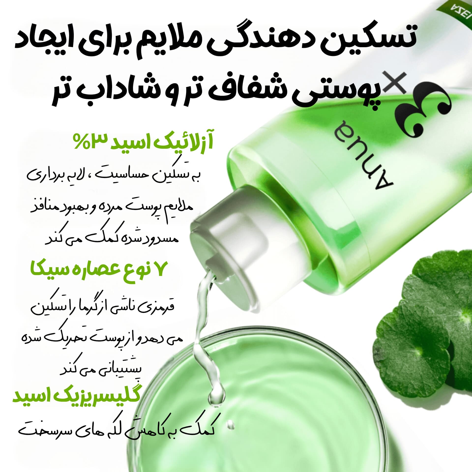 تونر تسکین دهنده و شفاف کننده آزلائیک اسید 3+ و سیکا آنوا — تصویر ۳