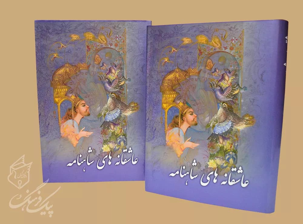 عاشقانه های شاهنامه وزیری بامعنی شیوای فارسی سلفون قابدار