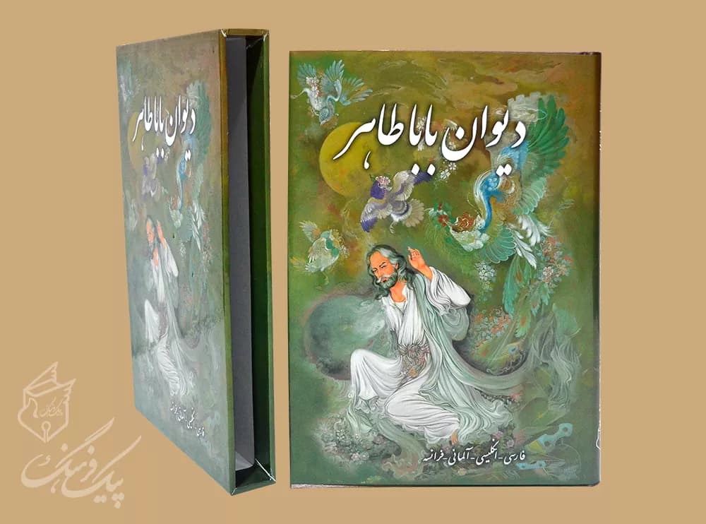 دیوان بابا طاهر وزیری 4 زبانه سلفون قابدار گلاسه