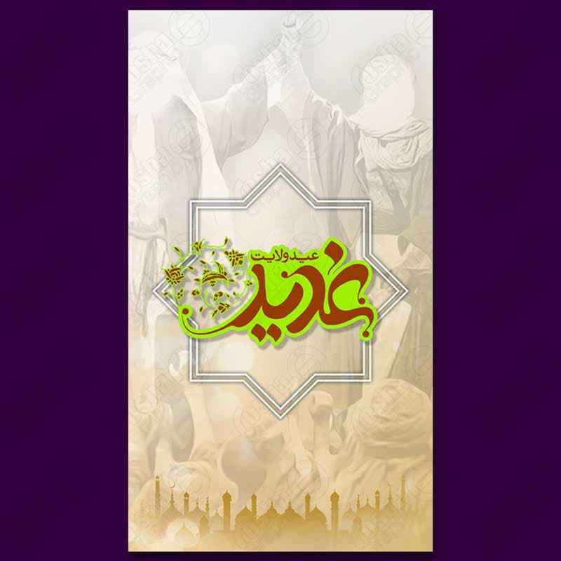 طرح لایه باز استوری عید سعید غدیر و سایر اعیاد و مراسم اسلامی1222