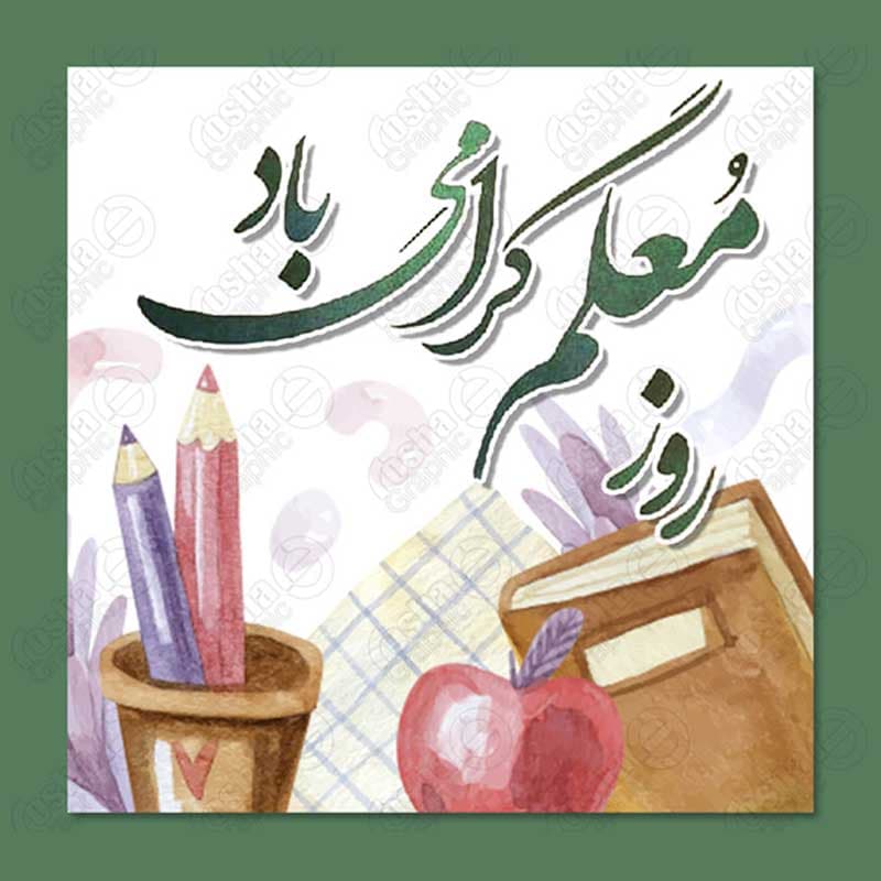 طرح گرافیکی و استوری اینستاگرام برای روز معلم 140302126