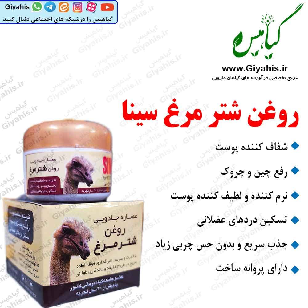روغن شتر مرغ سینا