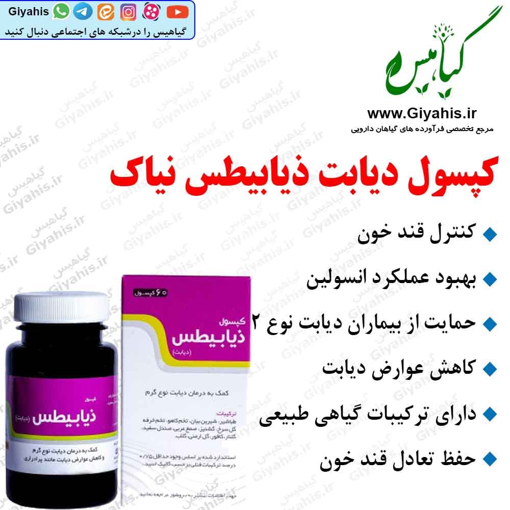 کپسول دیابت ذیابیطس نیاک