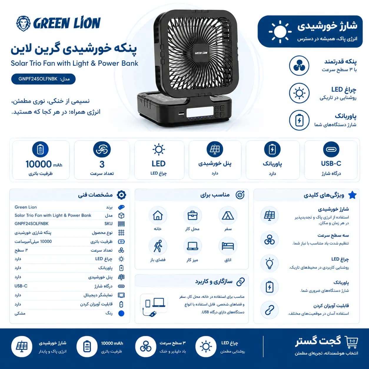 پنکه خورشیدی گرین لاین Solar Trio با چراغ و پاوربانک مشکی — تصویر ۳