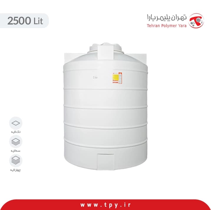 مخزن آب 2500 لیتری عمودی کوتاه تهران پلیمر یارا سه لایه آنتی باکتریال هیدروفوب