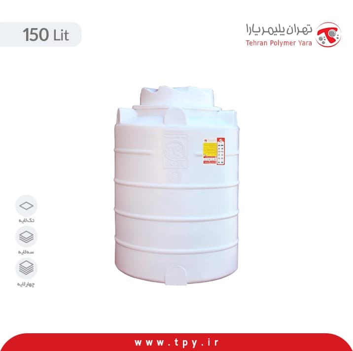 منبع آب 150 لیتری عمودی تهران پلیمر یارا سه لایه آنتی باکتریال هیدروفوب