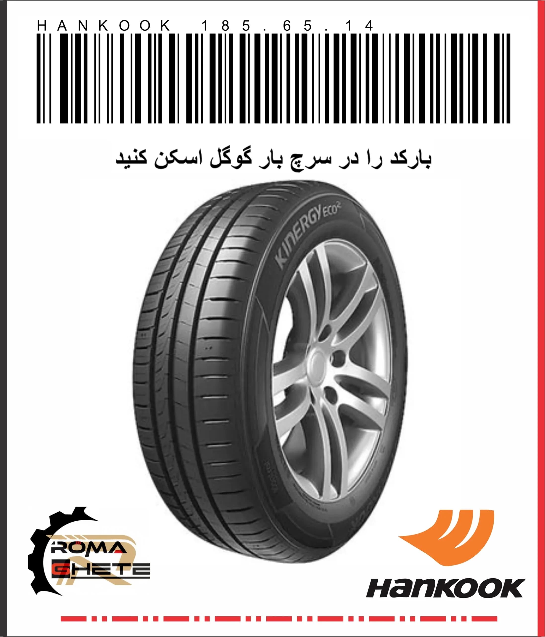 لاستیک 185/65R14 هانکوک طرح KINERGY ECO2 K435 تولید 2024