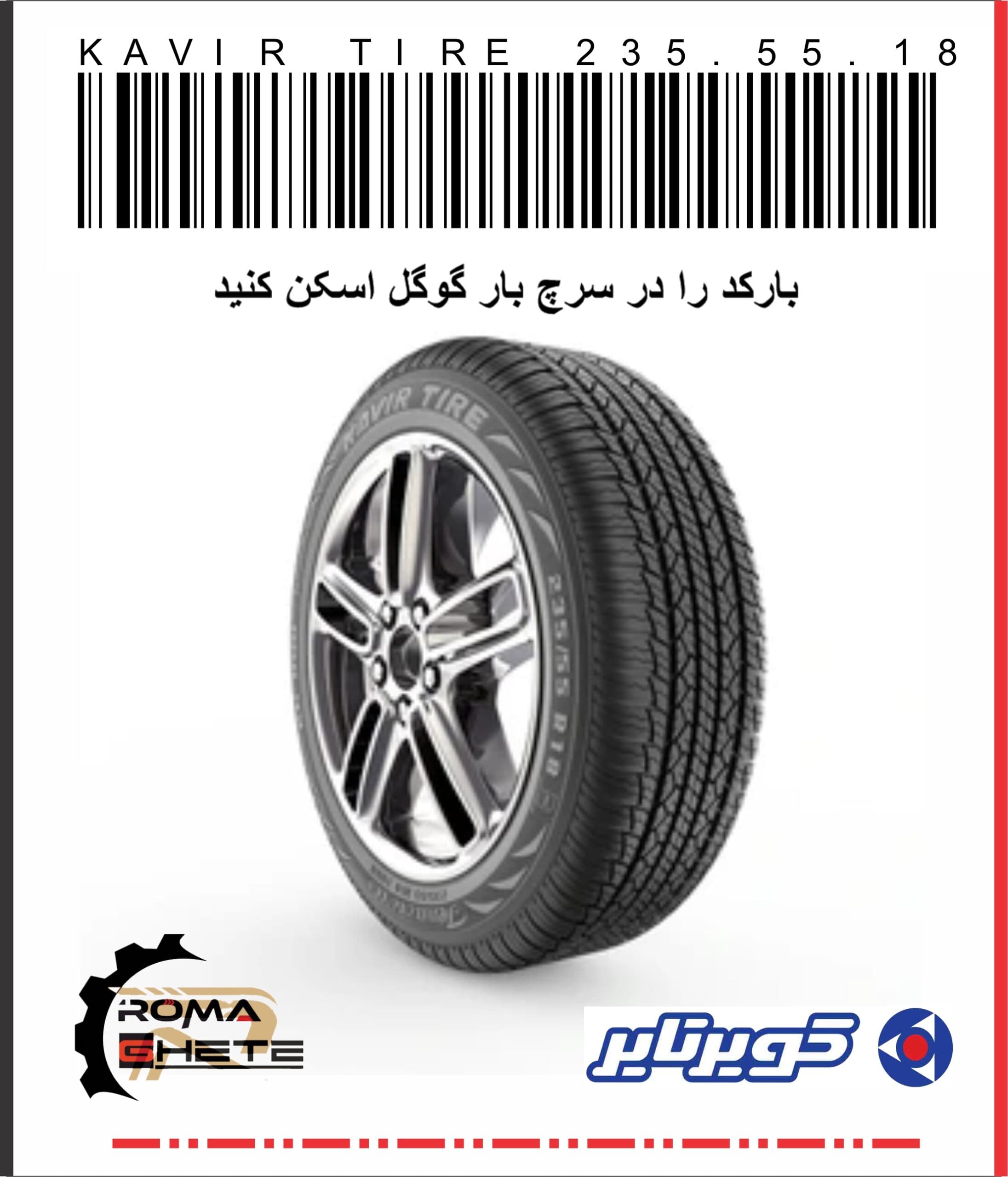 لاستیک 235/55/18 کویرتایر | تاریخ 2025