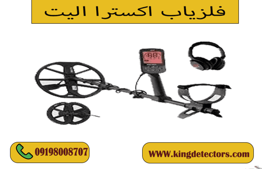 فلزیاب اکسترا الیت
