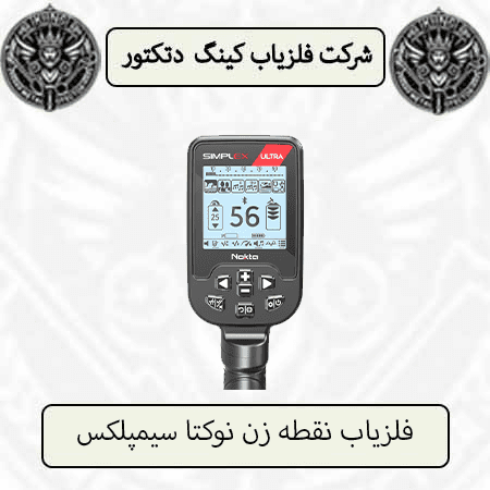فلزیاب نقطه زن نوکتا سیمپلکس — تصویر ۲