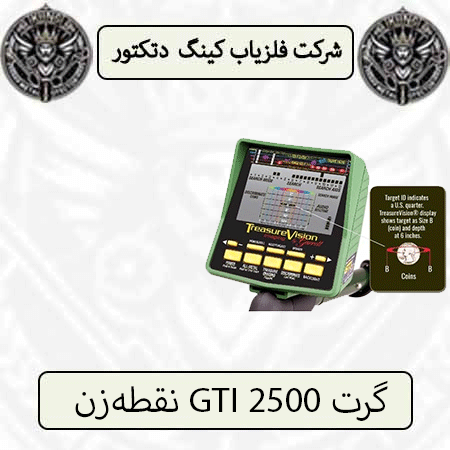 نقطهزن GTI 2500 گرت — تصویر ۳