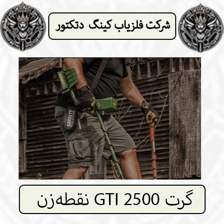 نقطهزن GTI 2500 گرت — تصویر ۲