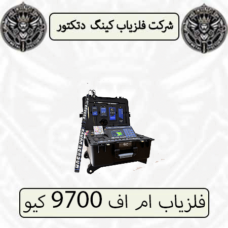 فلزیاب ام اف 9700 کیو