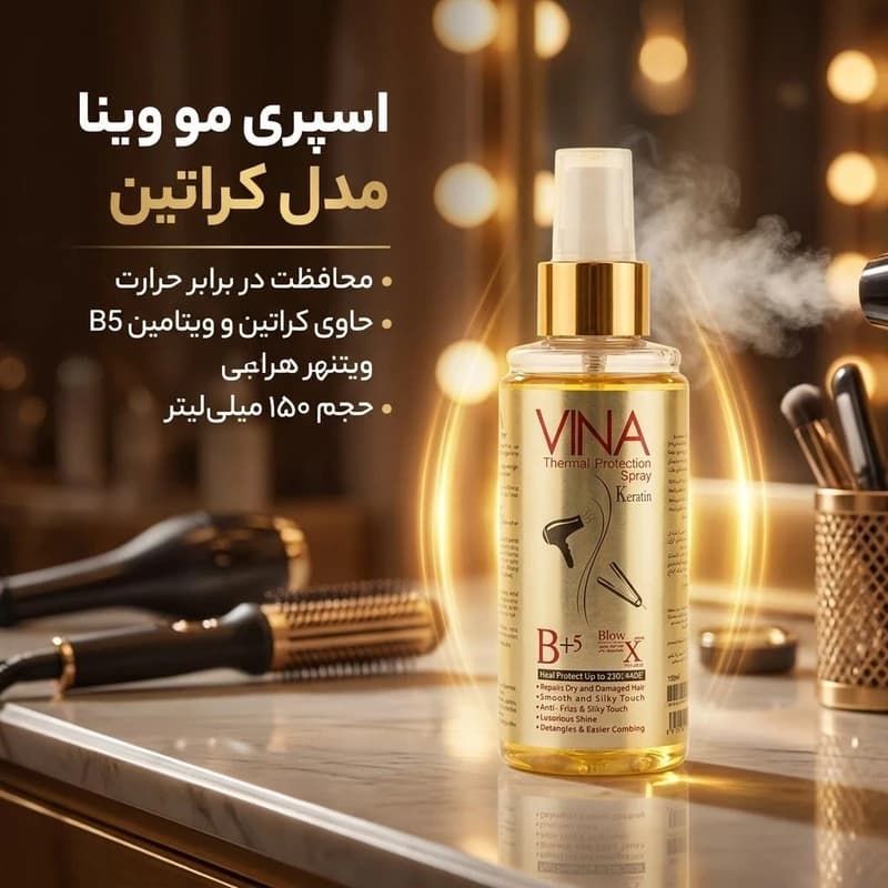 اسپری حرارتی محافظ مو وینا 150ml — تصویر ۳