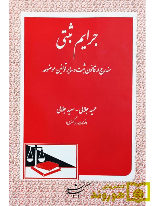 جرایم ثبتی مندرج در قانون ثبت و سایر قوانین موضوعه | حمید جلالی و سعید جلالی