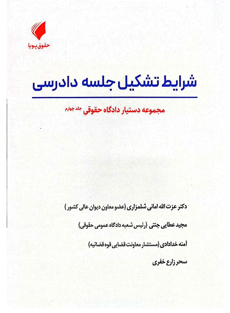 مجموعه دستیار دادگاه حقوقی (دوره ۱۶ جلدی) | حقوق پویا — تصویر ۵
