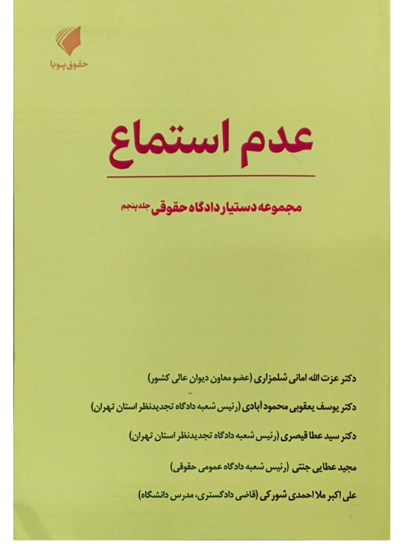 مجموعه دستیار دادگاه حقوقی (دوره ۱۶ جلدی) | حقوق پویا — تصویر ۶