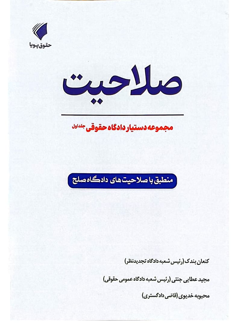 مجموعه دستیار دادگاه حقوقی (دوره ۱۶ جلدی) | حقوق پویا — تصویر ۲