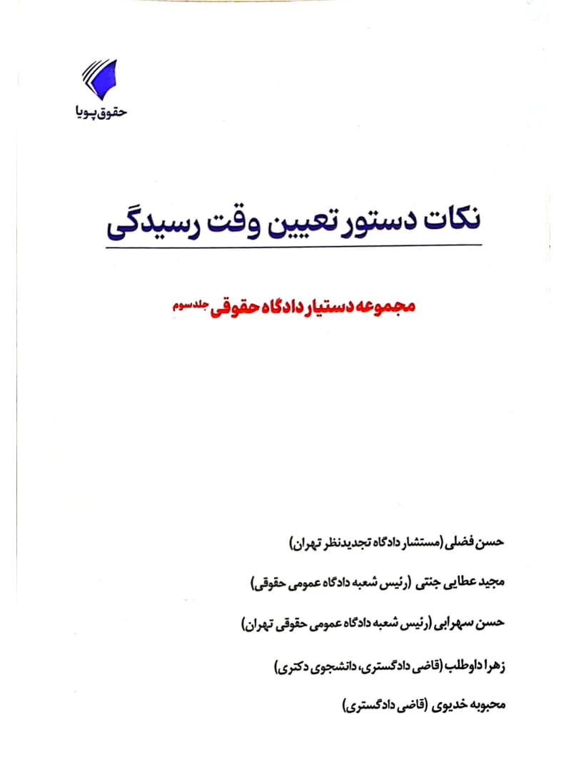 مجموعه دستیار دادگاه حقوقی (دوره ۱۶ جلدی) | حقوق پویا — تصویر ۴