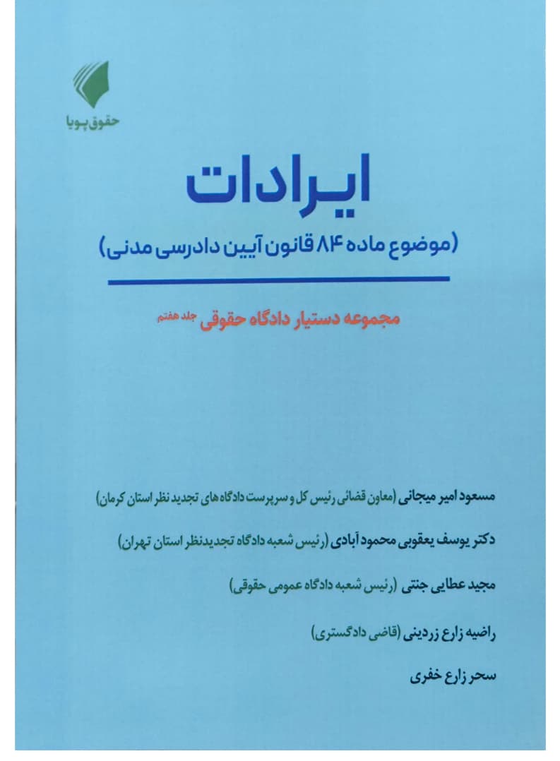 مجموعه دستیار دادگاه حقوقی (دوره ۱۶ جلدی) | حقوق پویا — تصویر ۸