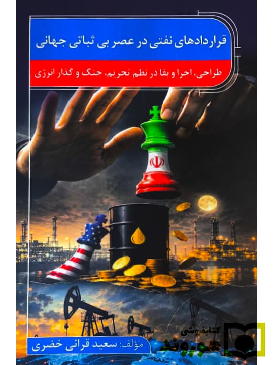 قراردادهای نفتی در عصر بیثباتی جهانی | سعید قرائی خضری