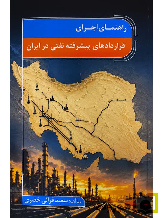 راهنمای اجرای قراردادهای پیشرفته نفتی در ایران | سعید قرائی خضری