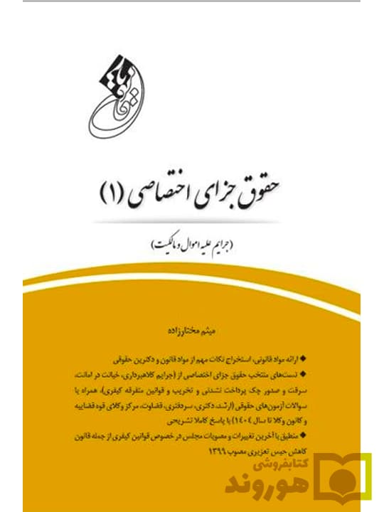 قانون یار حقوق جزای اختصاصی ۱ (جرایم علیه اموال و مالکیت) | میثم مختارزاده