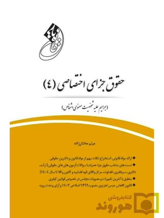 قانون یار حقوق جزای اختصاصی ۴ (جرایم علیه شخصیت معنوی اشخاص) | میثم مختارزاده