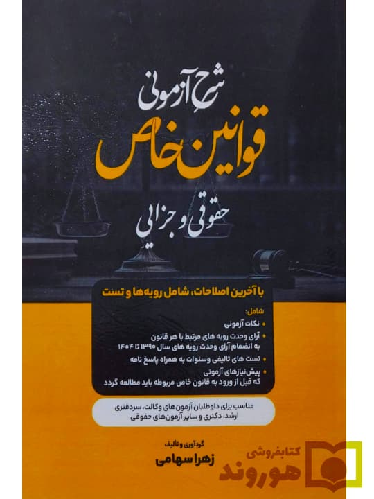 شرح آزمونی قوانین خاص (حقوقی و جزایی) | زهرا سهامی
