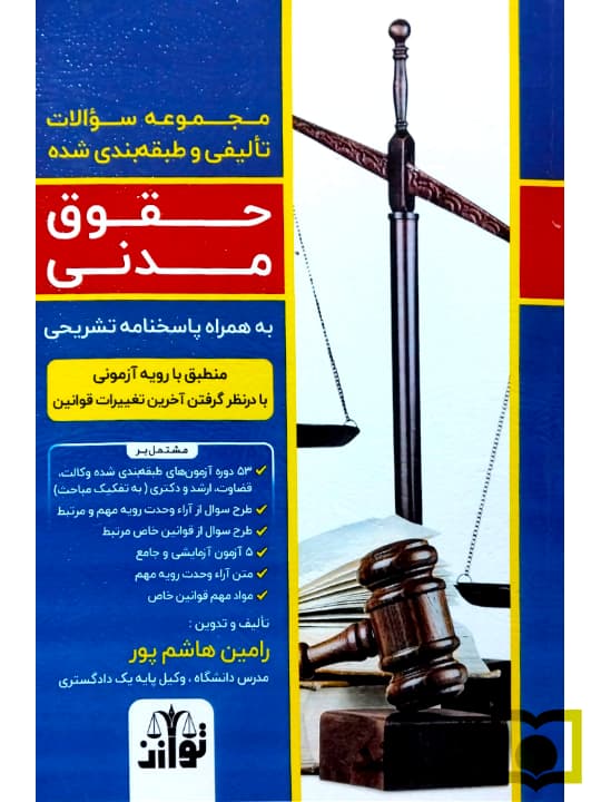 مجموعه سوالات تالیفی و طبقه بندی شده حقوق مدنی | رامین هاشمپور