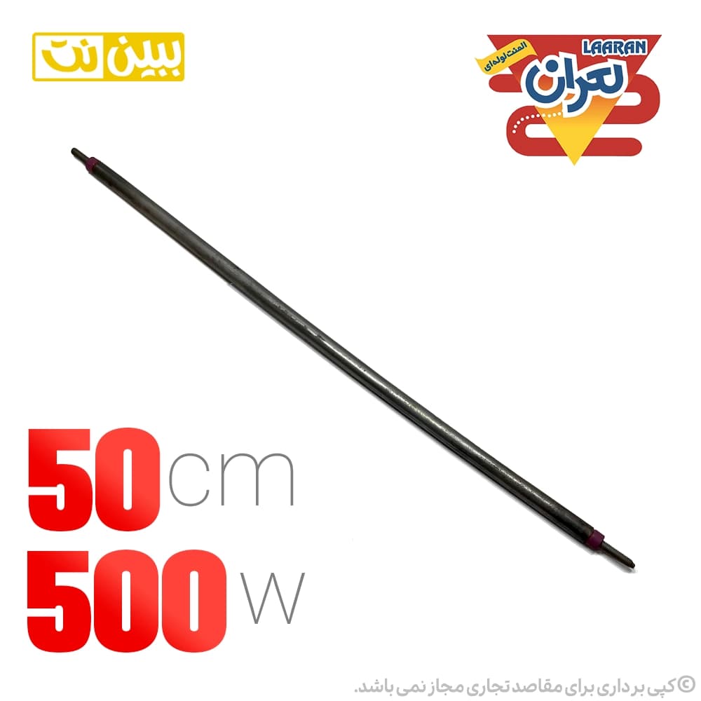 المنت میله ای 50cm لعران مدل 500 وات