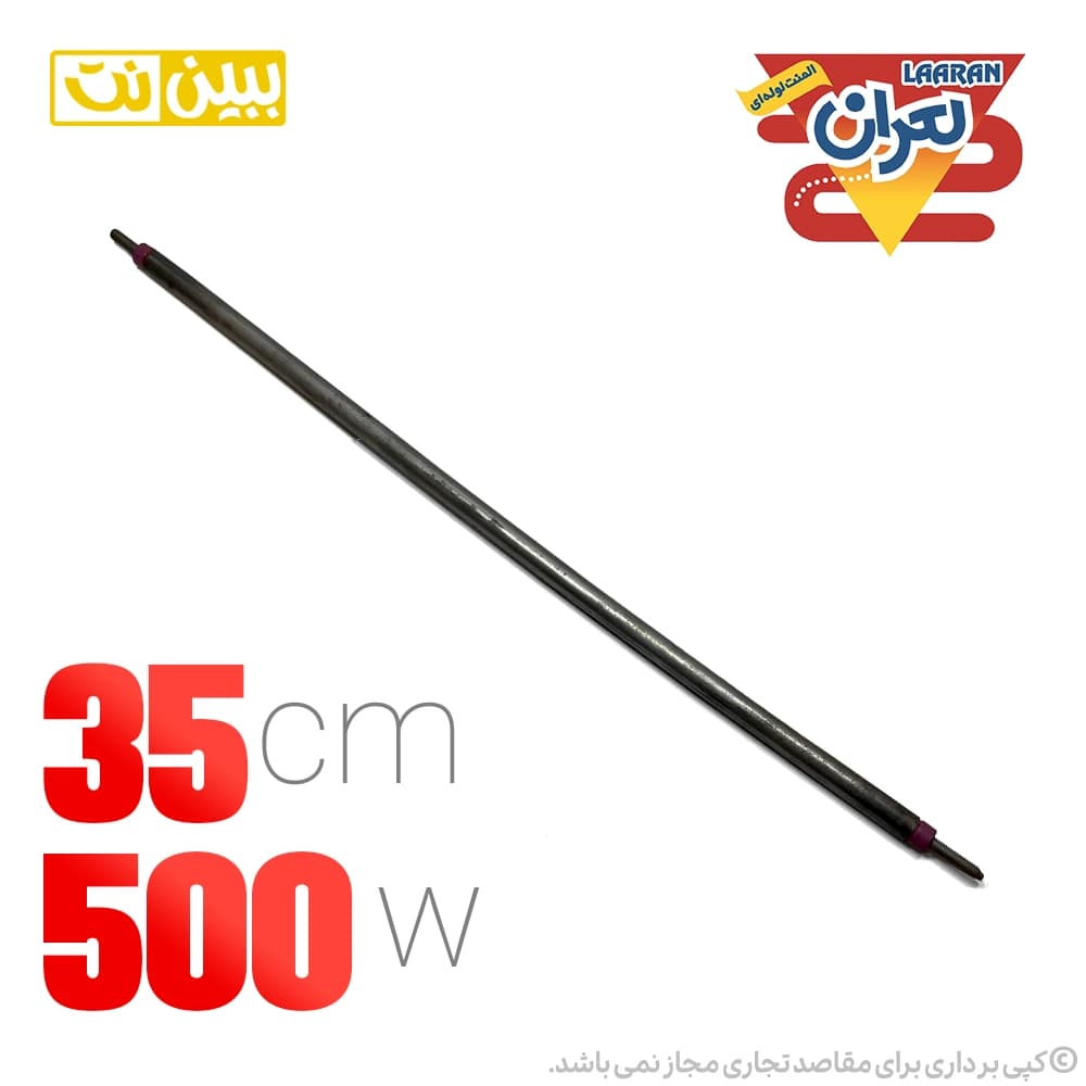 المنت میله ای 35cm لعران مدل 500 وات