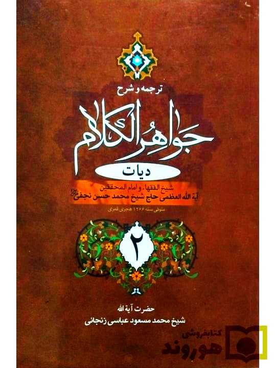 ترجمه و شرح جواهر الکلام – دیات (جلد دوم) | آیتالله شیخمحمدمسعود عباسیزنجانی