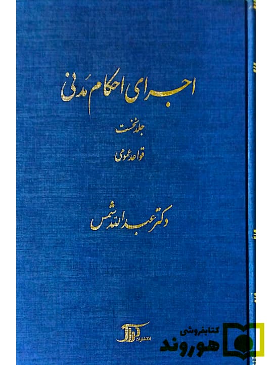 اجرای احکام مدنی – جلد اول (قواعد عمومی) | دکتر عبدالله شمس