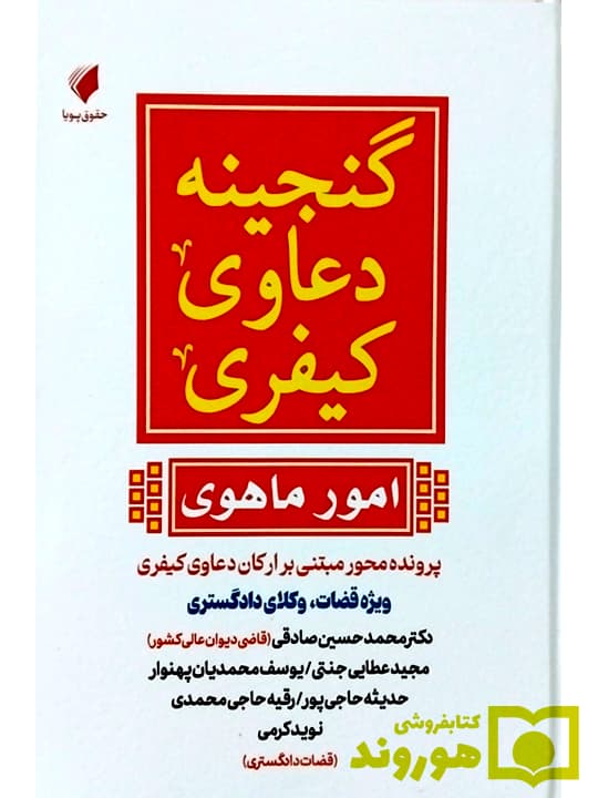 گنجینه دعاوی کیفری (امور ماهوی) | دکتر محمدحسین صادقی و مجید عطاییجنتی