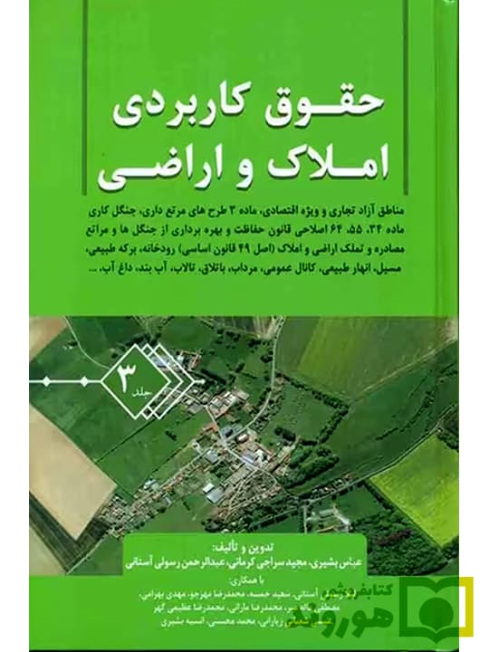 حقوق کاربردی املاک و اراضی (جلد سوم) | عباس بشیری و عبدالرحمن رسولیآستانی و مجید سراجیکرمانی