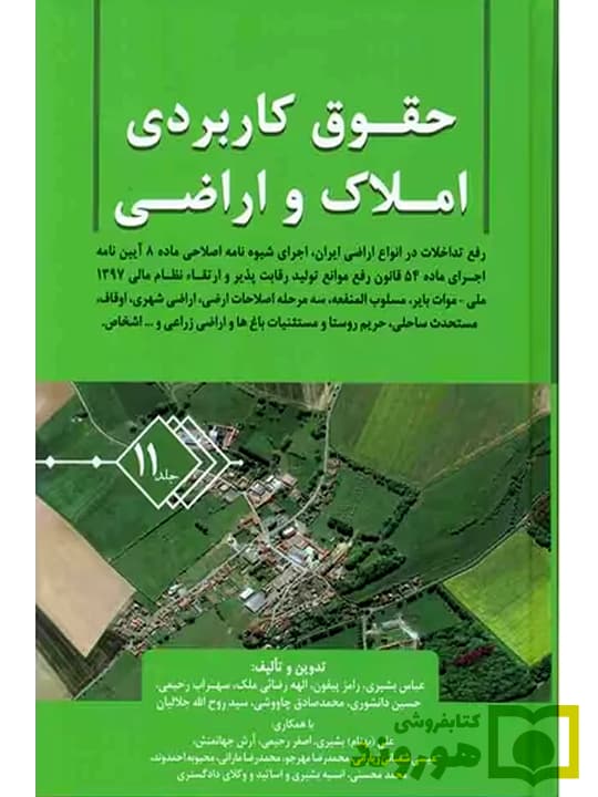 حقوق کاربردی املاک و اراضی (جلد یازدهم) | عباس بشیری