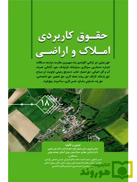 حقوق کاربردی املاک و اراضی (جلد هجدهم) | عباس بشیری