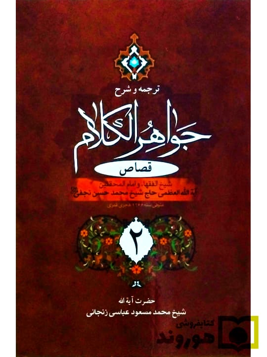ترجمه و شرح جواهر الکلام – قصاص (جلد دوم) | آیتالله شیخمحمدمسعود عباسیزنجانی