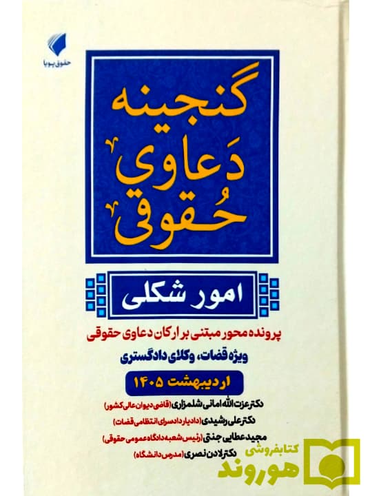 گنجینه دعاوی حقوقی (امور شکلی) | دکتر عزتالله امانی شلمزاری، دکتر علی رشیدی، مجید عطایی جنتی و دکتر لادن نصری