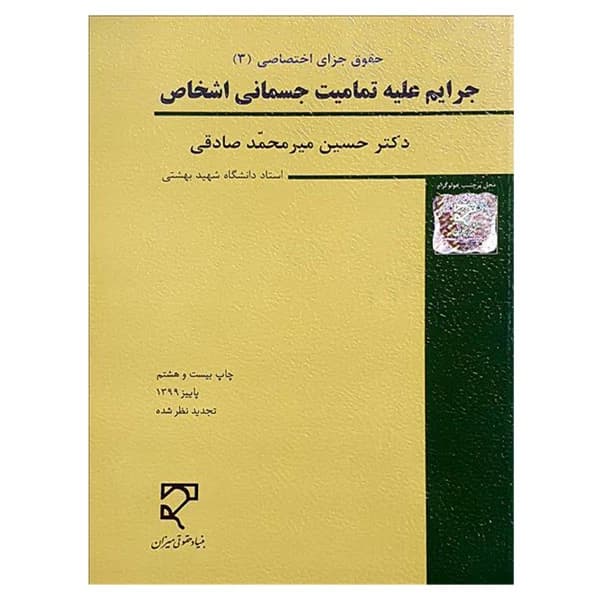 حقوق جزای اختصاصی (۳) جرایم علیه تمامیت جسمانی اشخاص | دکتر حسین میرمحمدصادقی — تصویر ۲