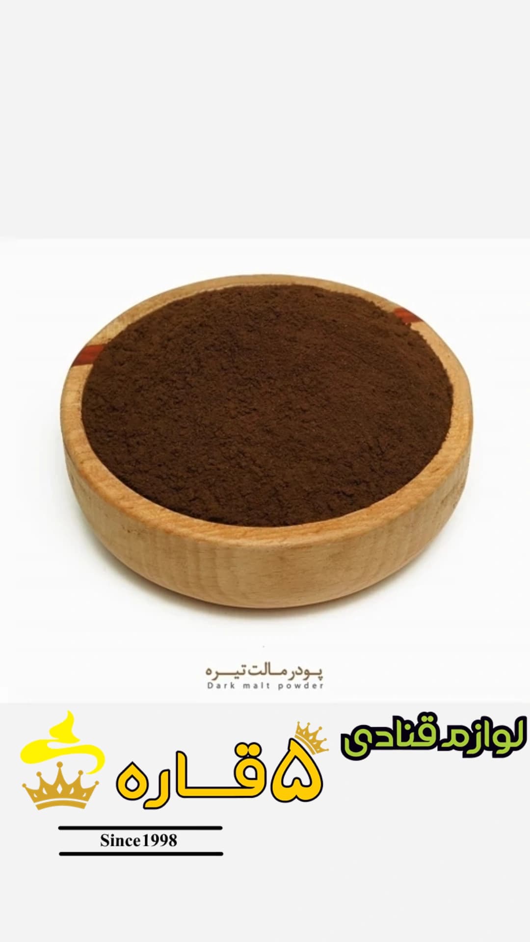 پودر مالت تیره — تصویر ۲