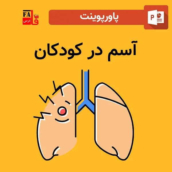 پاورپوینت آسم در کودکان — تصویر ۲