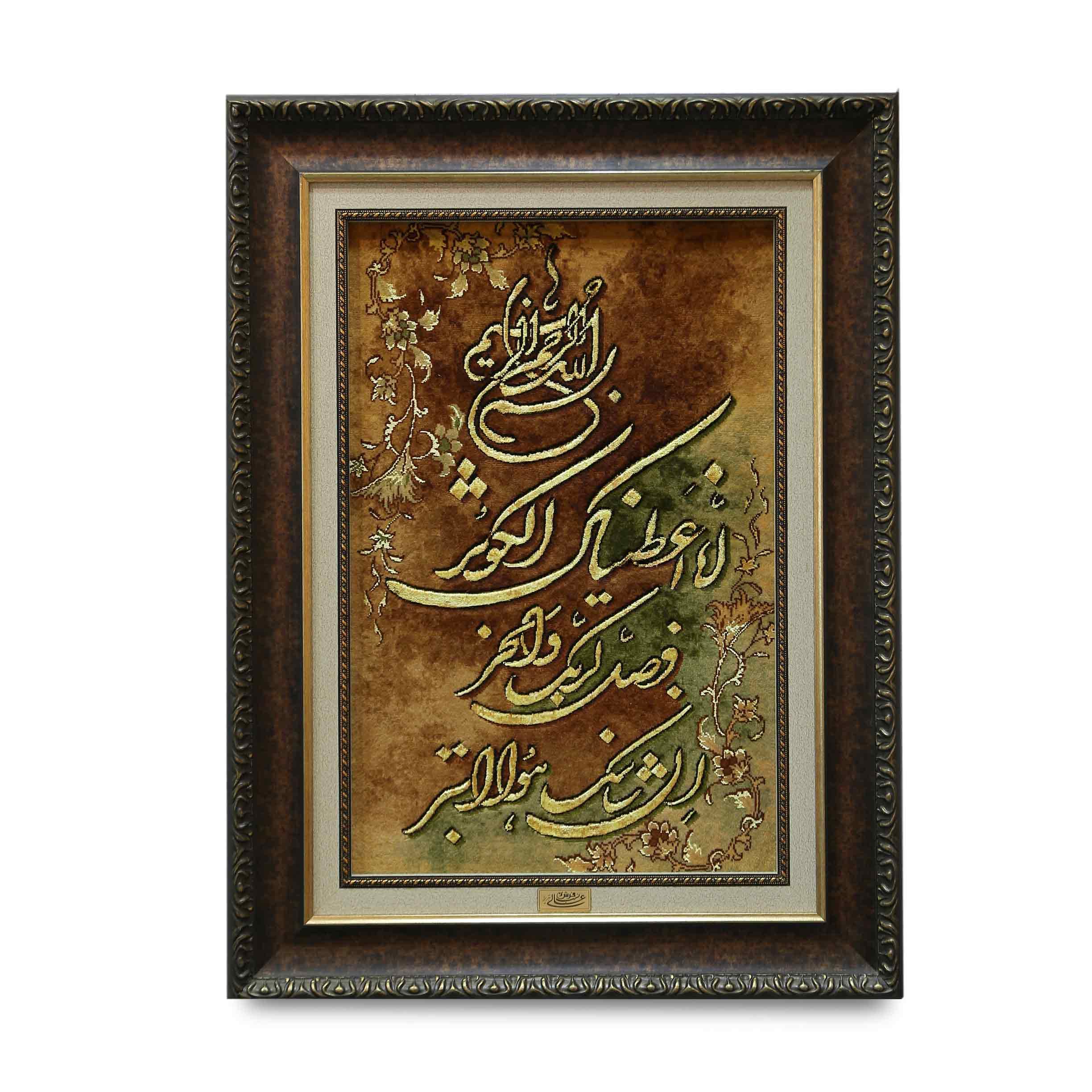 تابلو فرش دستبافت تبریز سوره کوثر | چله ابریشم | ۸۶×۶۴ سانتیمتر — تصویر ۲